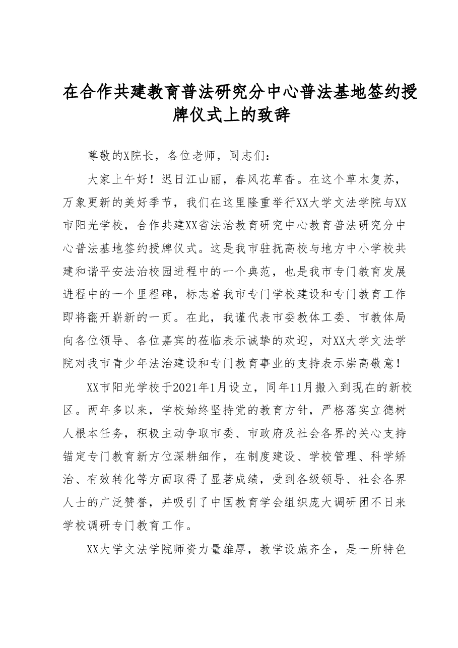 在合作共建教育普法研究分中心普法基地签约授牌仪式上的致辞.docx,第1页预览