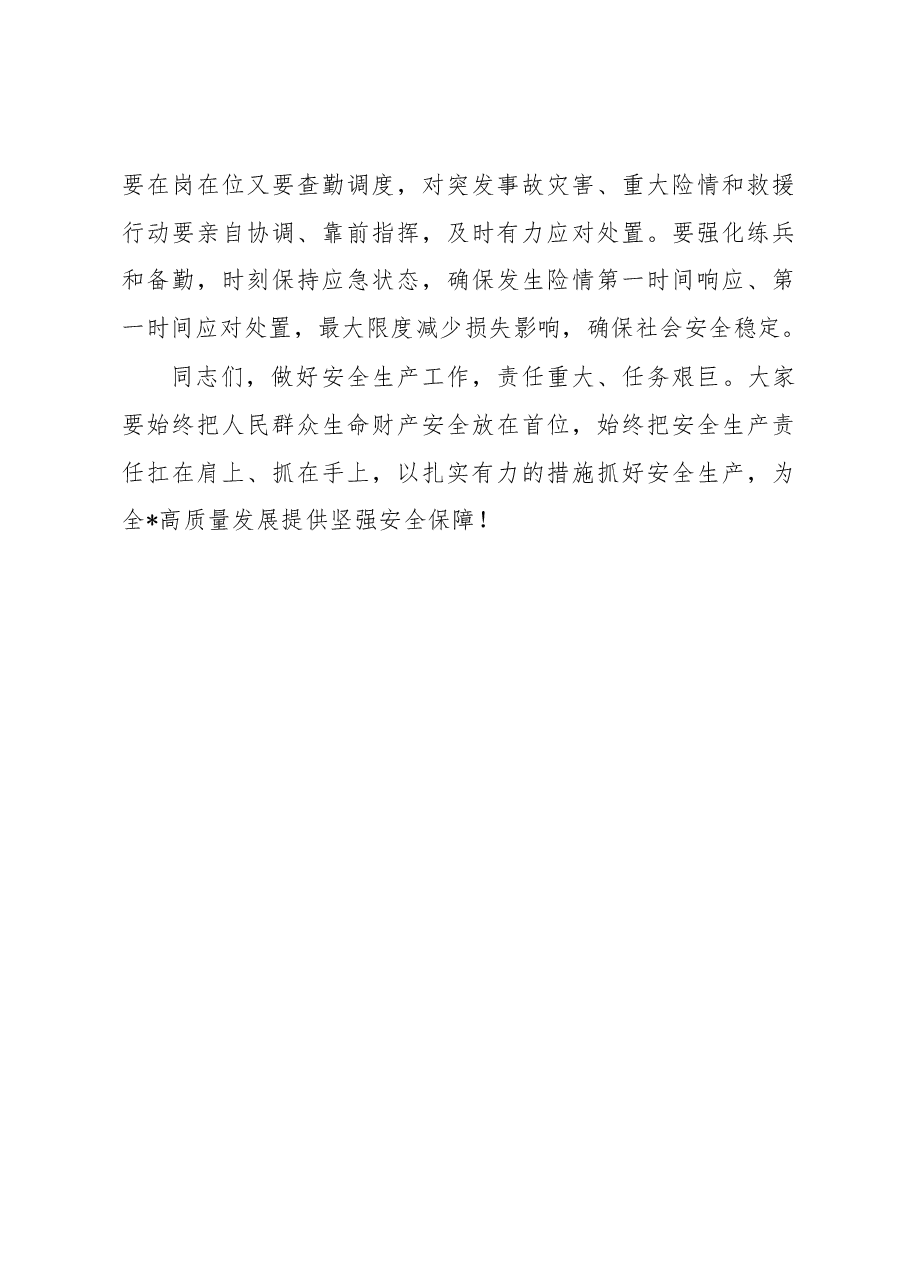 在2023年全市应急安全生产工作会议上的讲话.docx，第4页预览