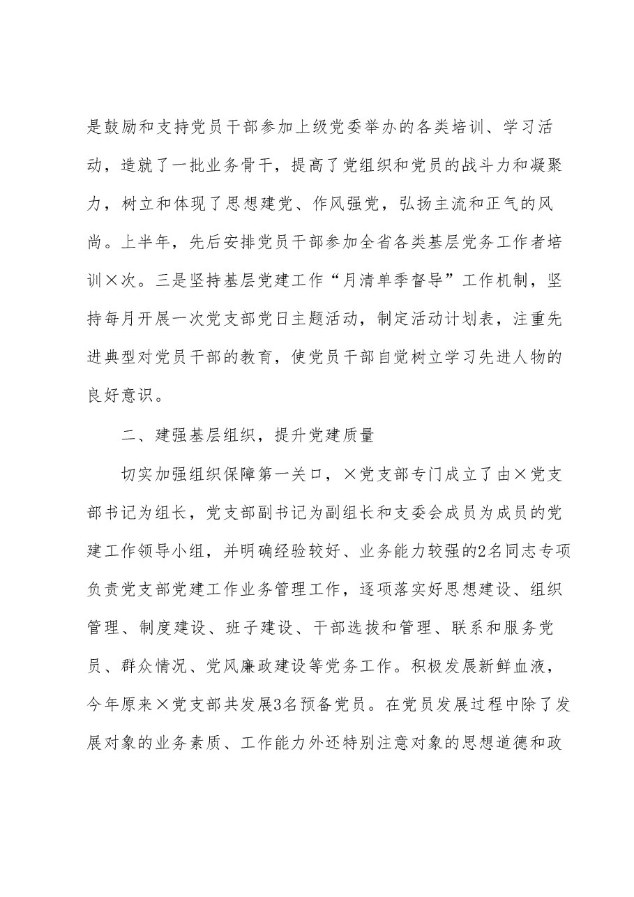 党支部2023年度上半年党建工作总结.docx,第2页预览