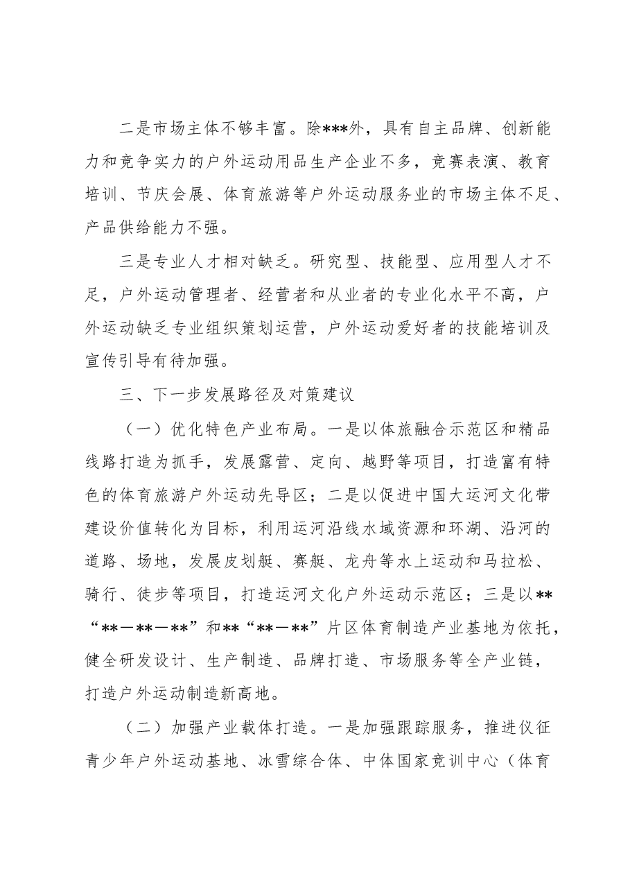 关于户外运动产业发展情况的调研报告.docx,第4页预览