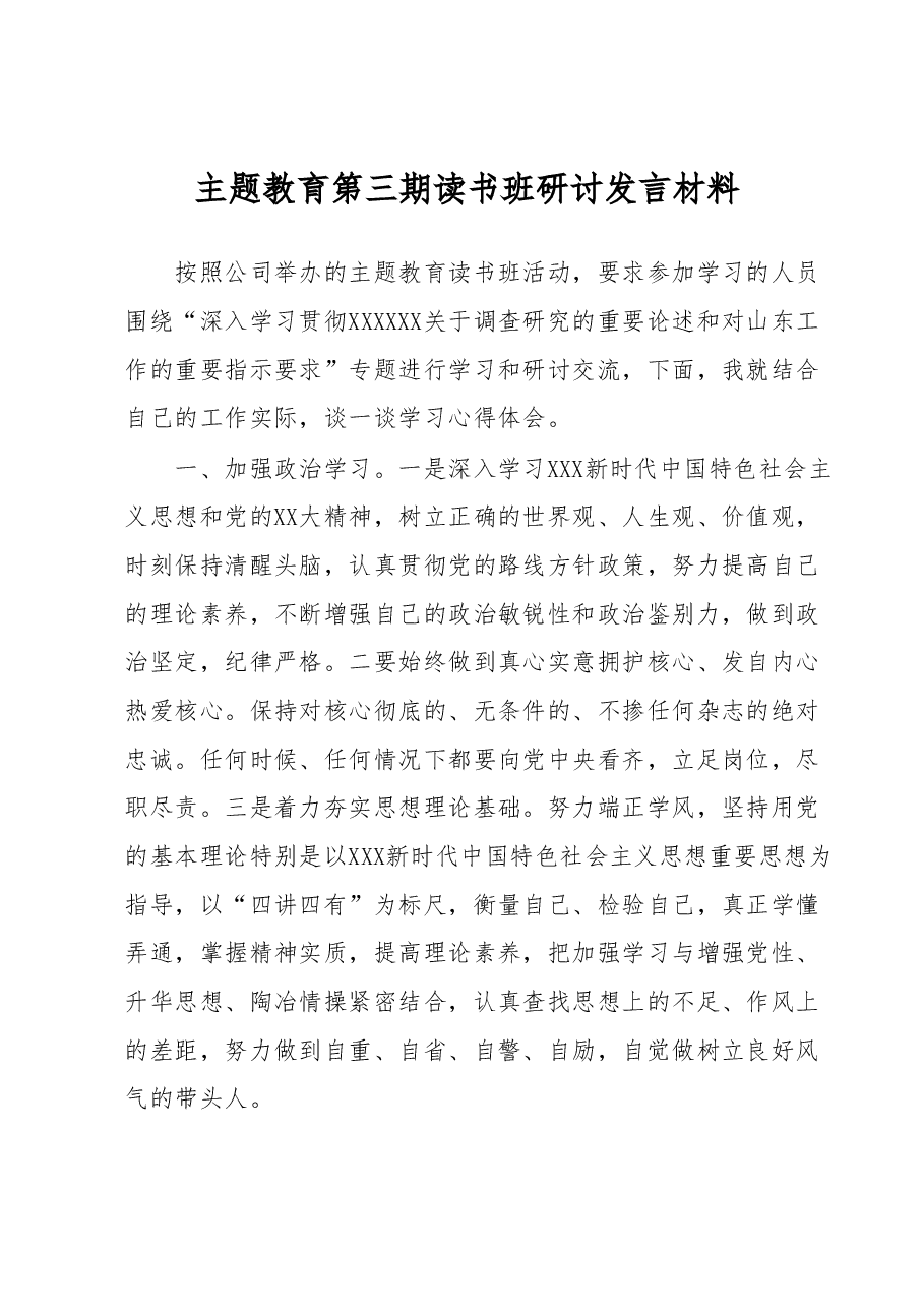 主题教育第三期读书班研讨发言材料.docx,第1页预览