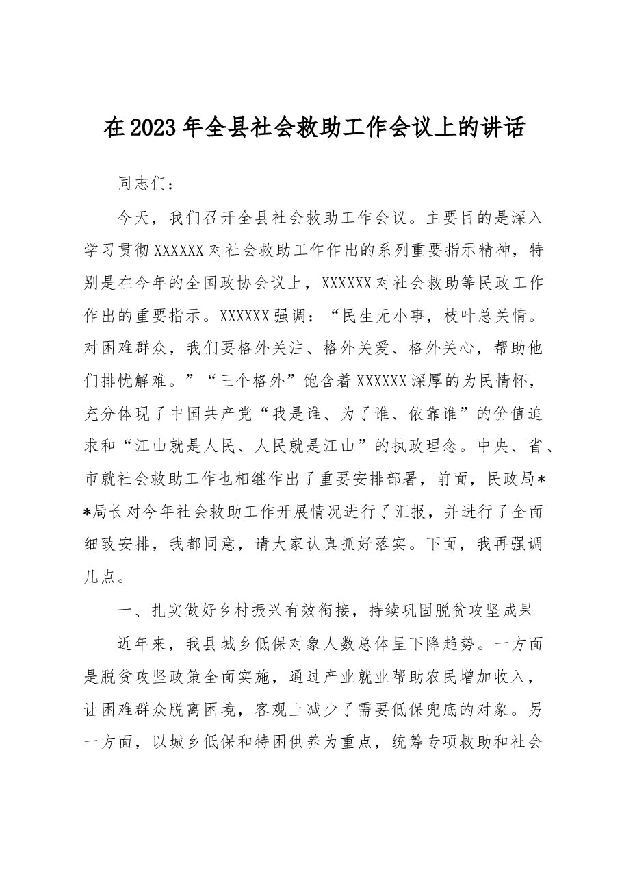 在2023年全县社会救助工作会议上的讲话.docx,第1页预览
