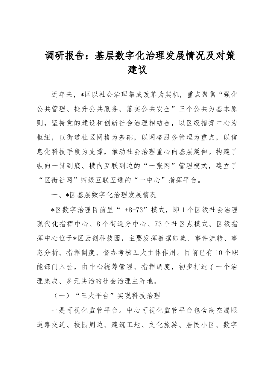 调研报告:基层数字化治理发展情况及对策建议.docx,第1页预览