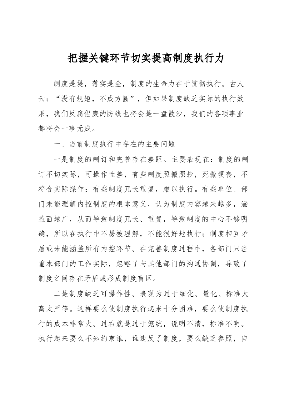 把握关键环节 切实提高制度执行力.docx,第1页预览