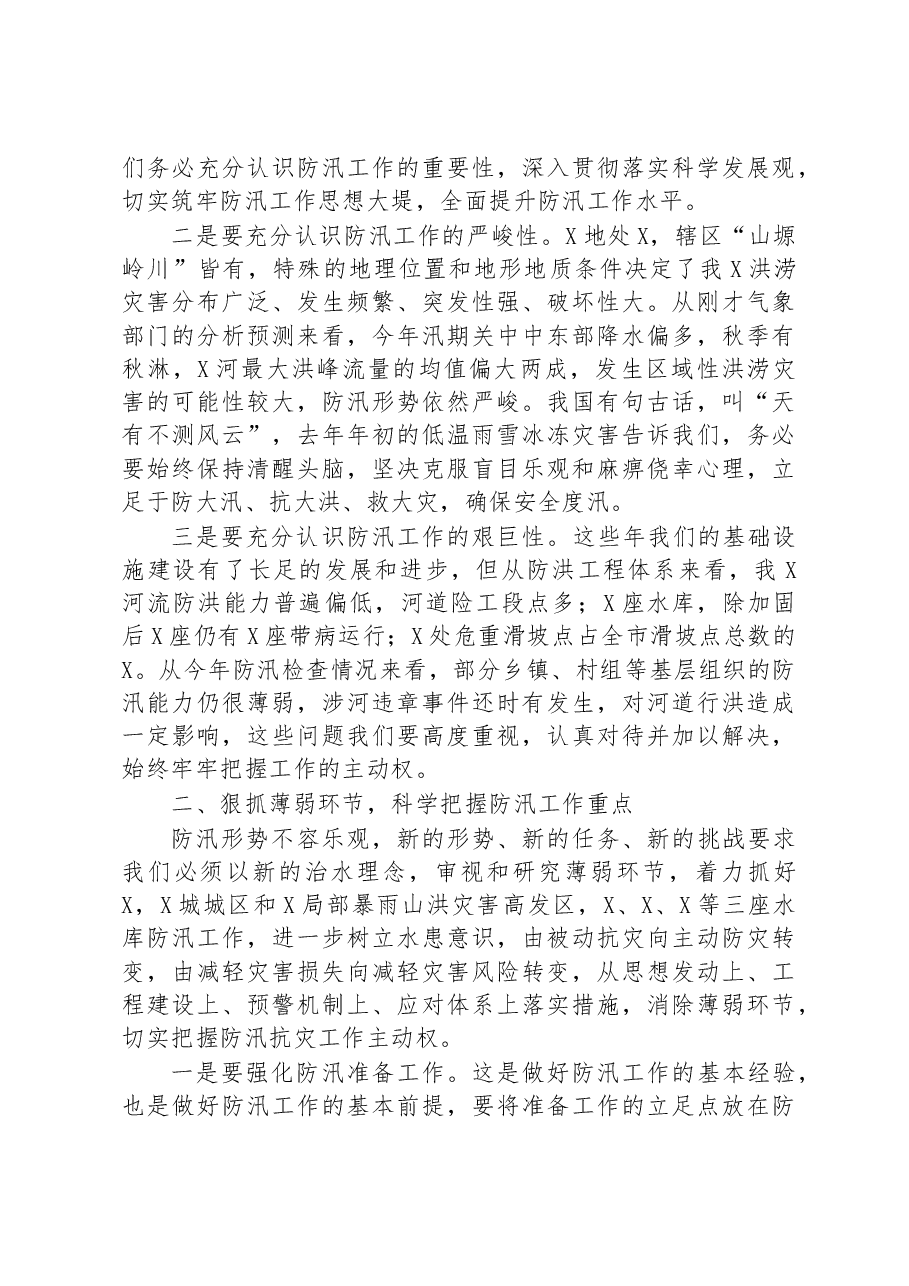 在全县(区)2023年防汛工作会议上的讲话.docx,第2页预览