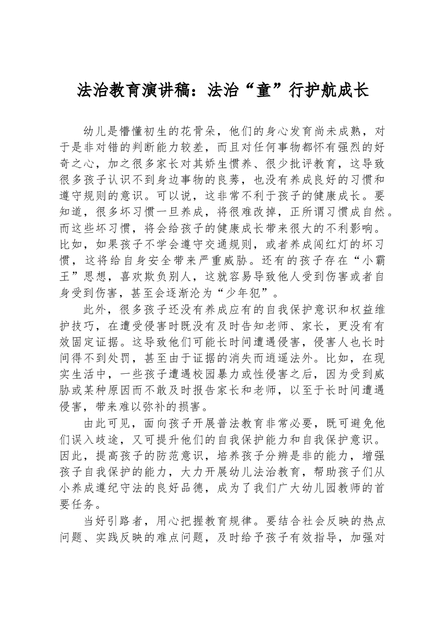 法治教育演讲稿:法治“童”行+护航成长.docx,第1页预览
