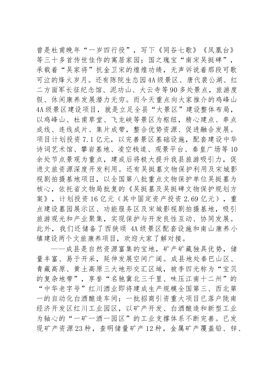 在2023年“浙商陇南行”招商引资推介会上的推介词.docx,第2页预览