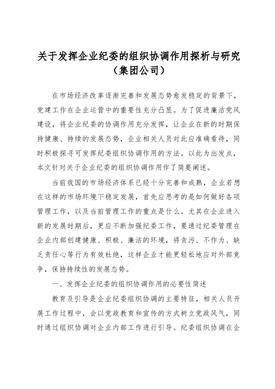 关于发挥企业纪委的组织协调作用探析与研究(集团公司).docx,第1页预览