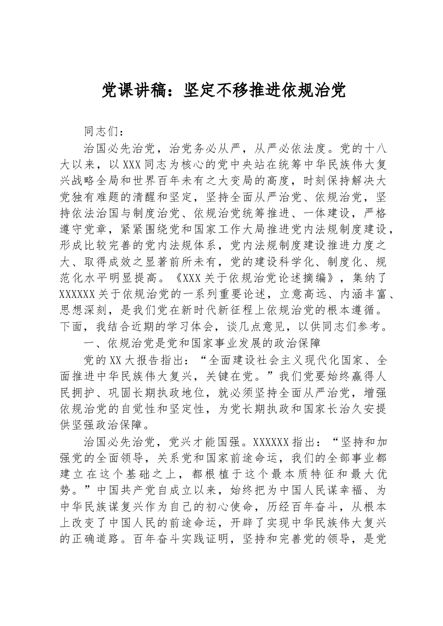 党课讲稿:坚定不移推进依规治党.docx,第1页预览