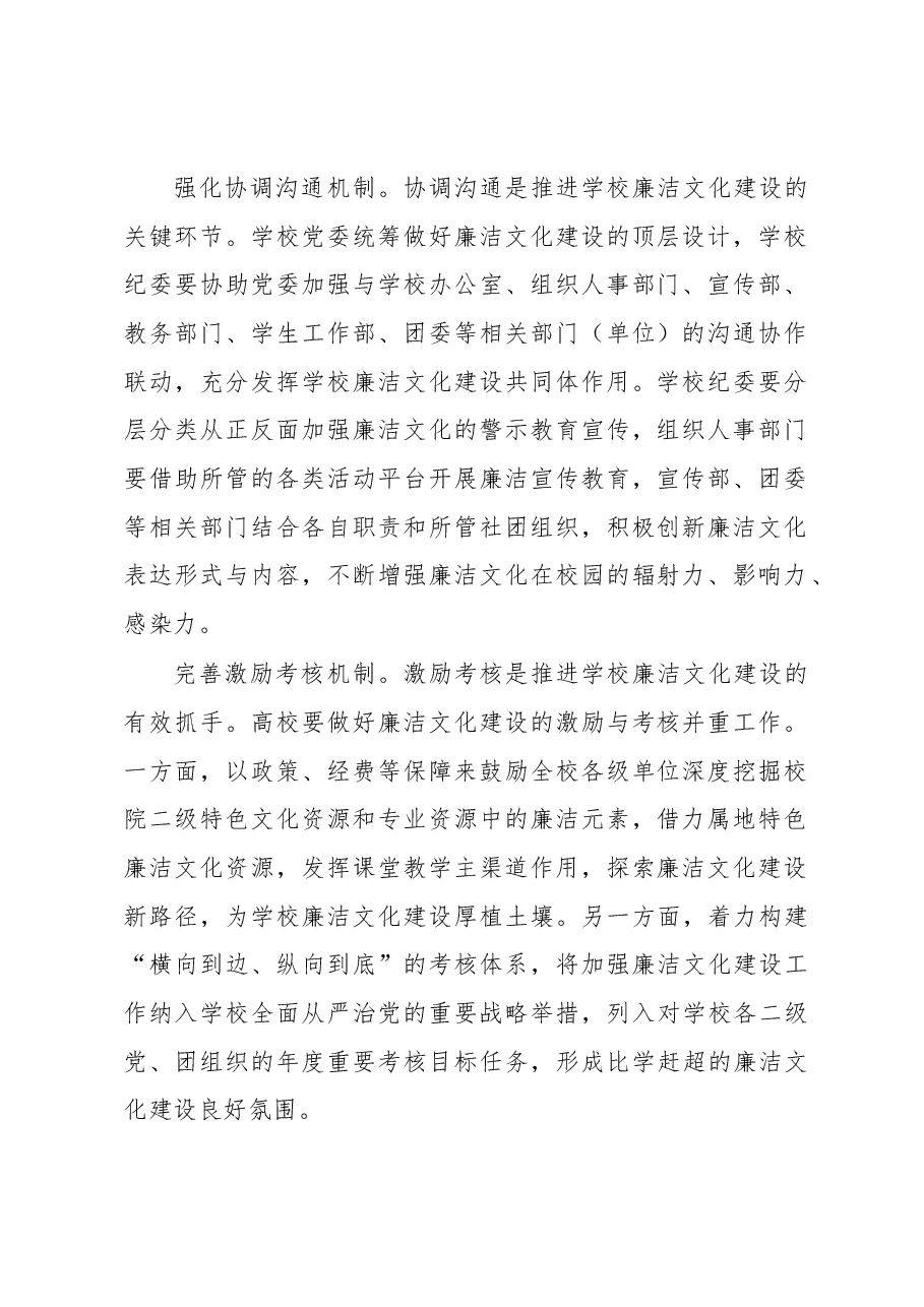 以“三项机制”推进高校廉洁文化建设走深走实.docx,第2页预览