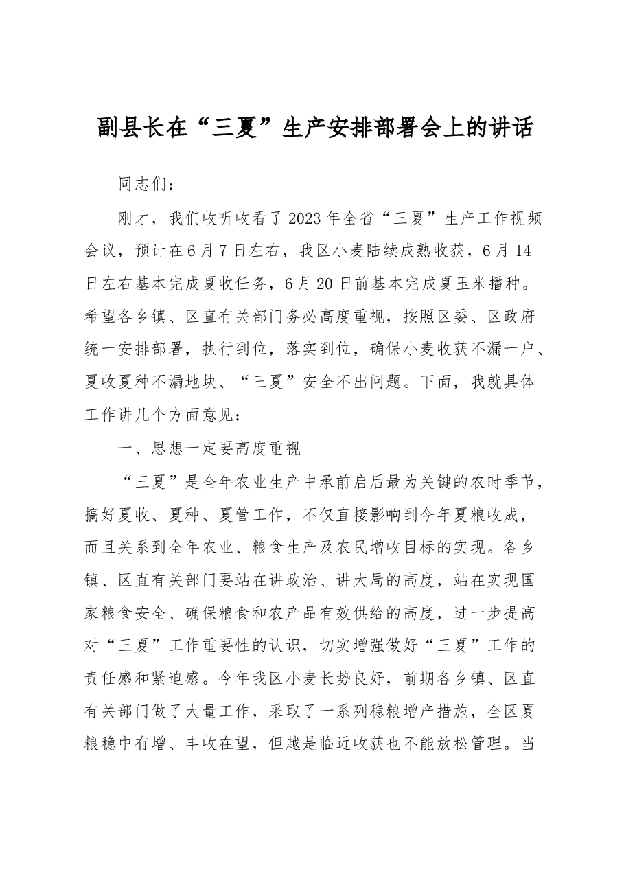 副县长在“三夏”生产安排部署会上的讲话.docx,第1页预览