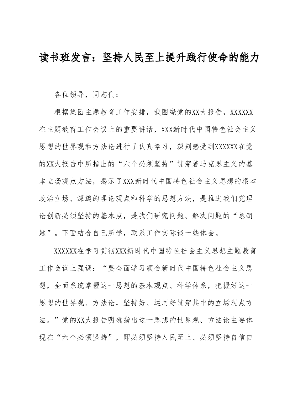 读书班发言:坚持人民至上 提升践行使命的能力.docx,第1页预览