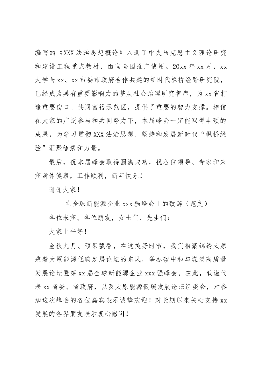 (3篇)在新时代“枫桥经验”高端峰会上的致辞汇编.docx,第3页预览