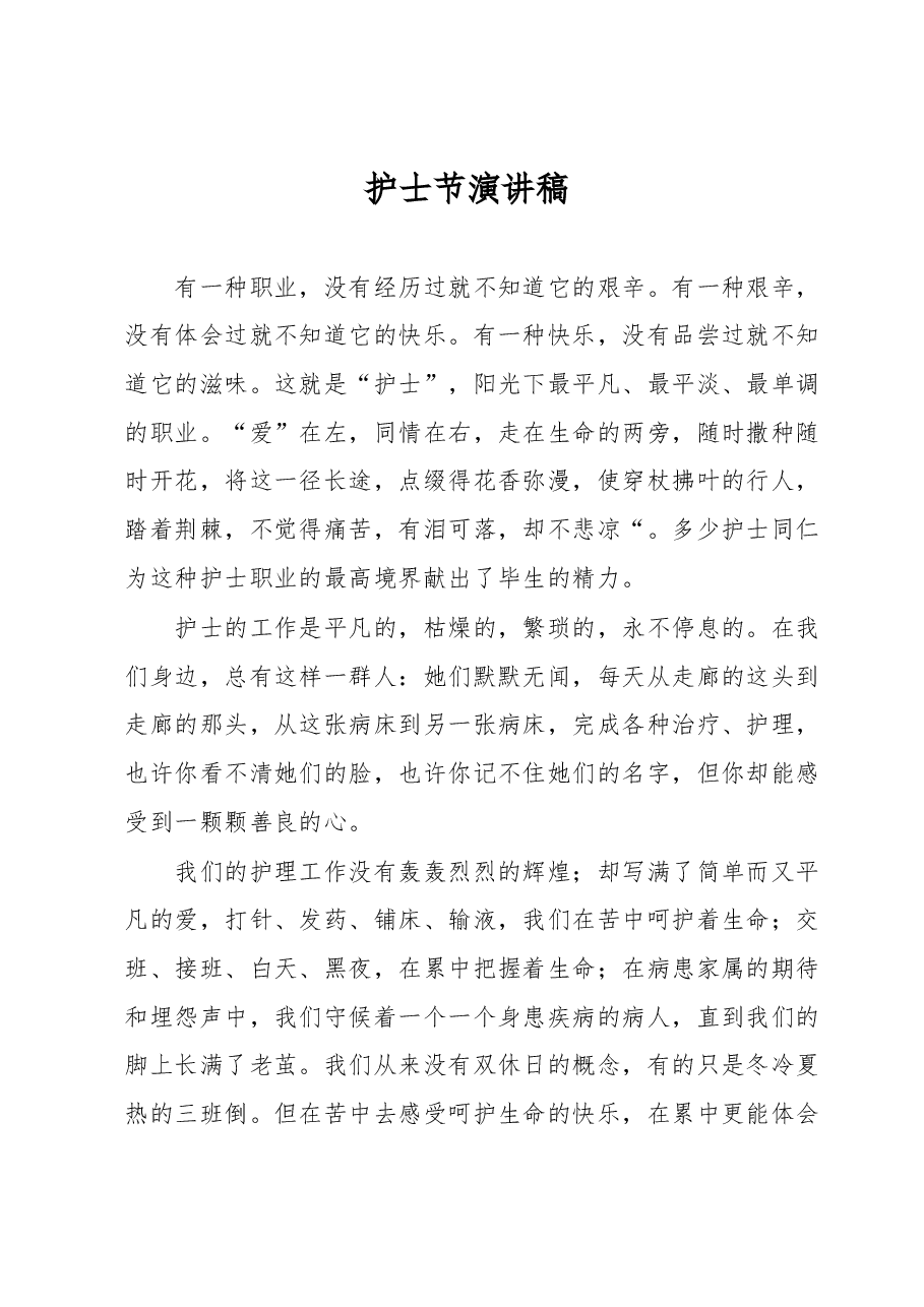护士节演讲稿.docx,第1页预览