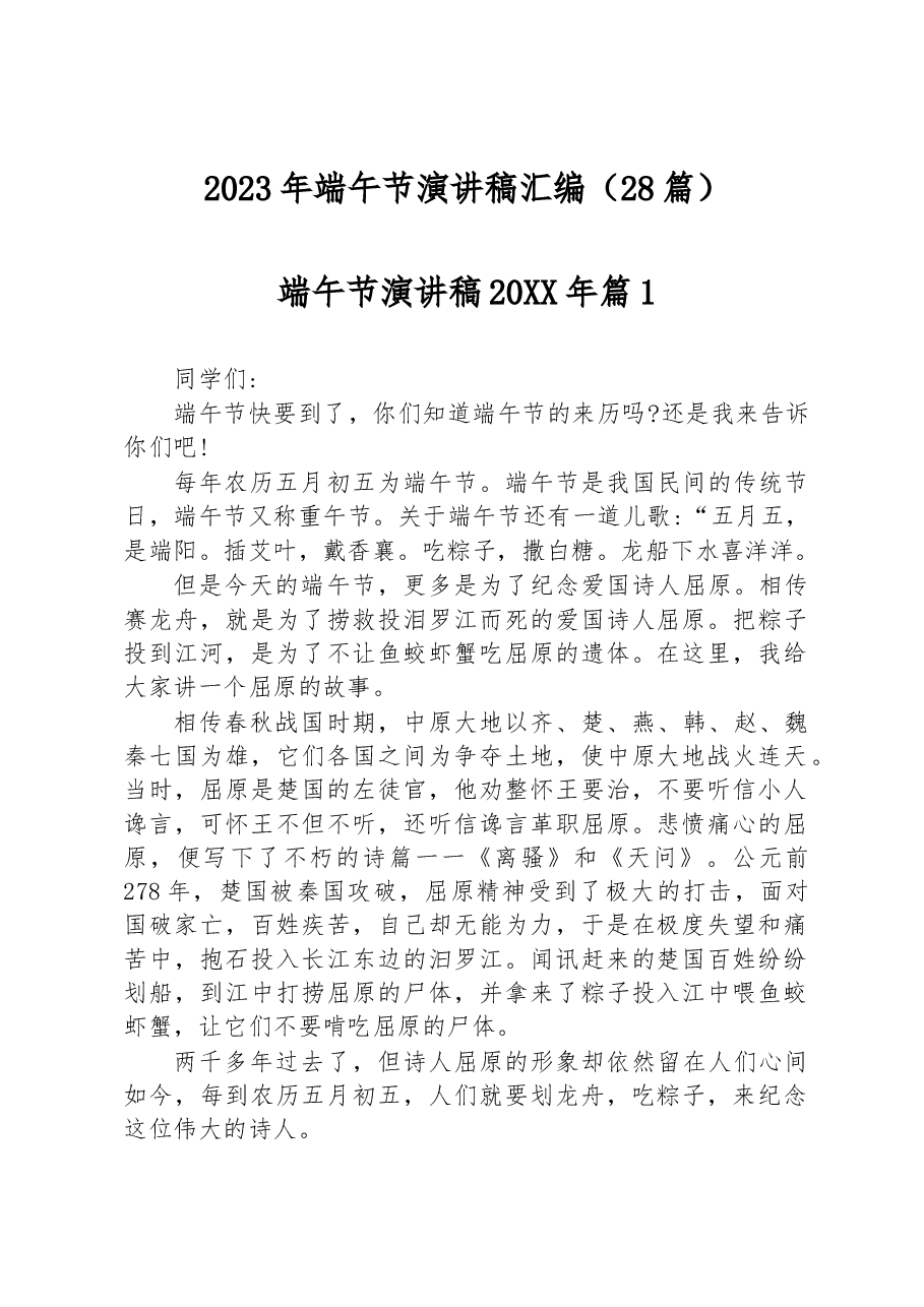 (28篇)2023年端午节演讲稿汇编.docx,第1页预览