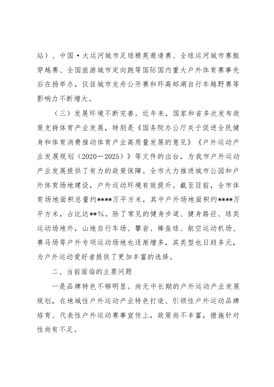 关于户外运动产业发展情况的调研报告.docx,第3页预览