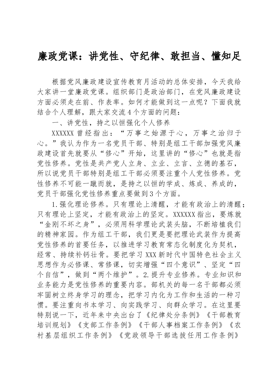 廉政党课:讲党性、守纪律、敢担当、懂知足.docx,第1页预览