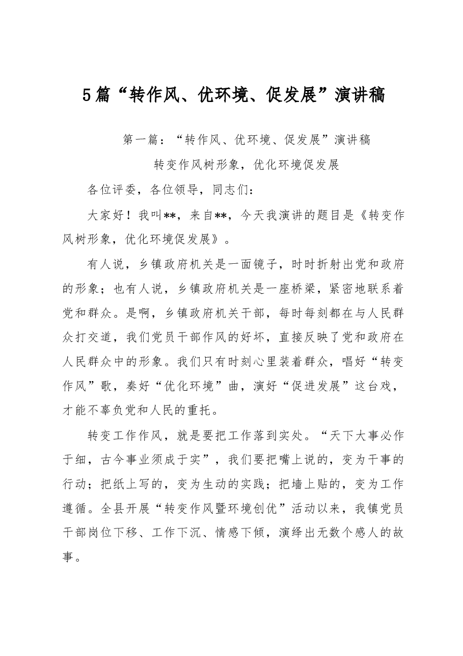 （5篇）“转作风、优环境、促发展”演讲稿.docx，第1页预览