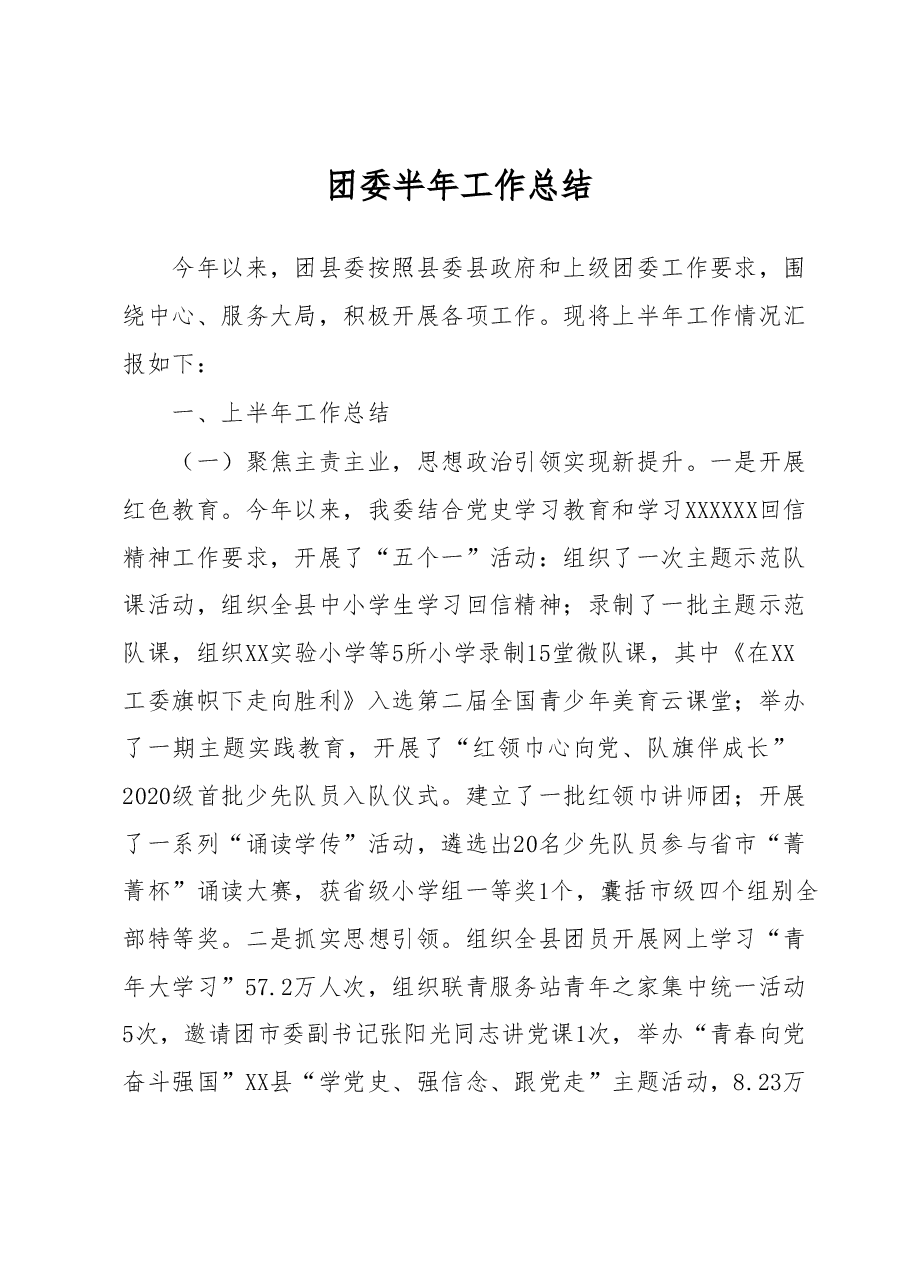 团委半年工作总结.docx,第1页预览