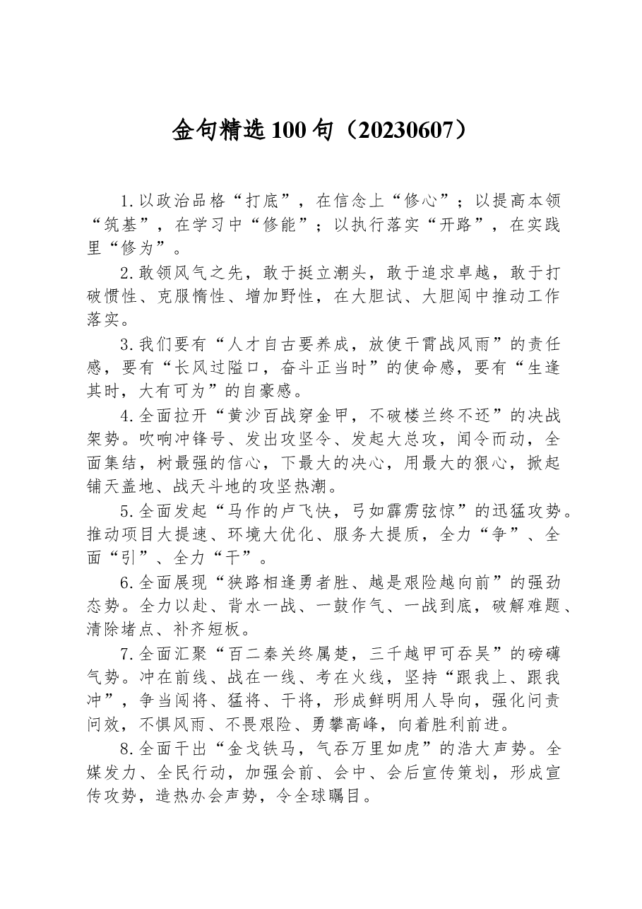 公文材料写作金句精选100句.docx,第1页预览