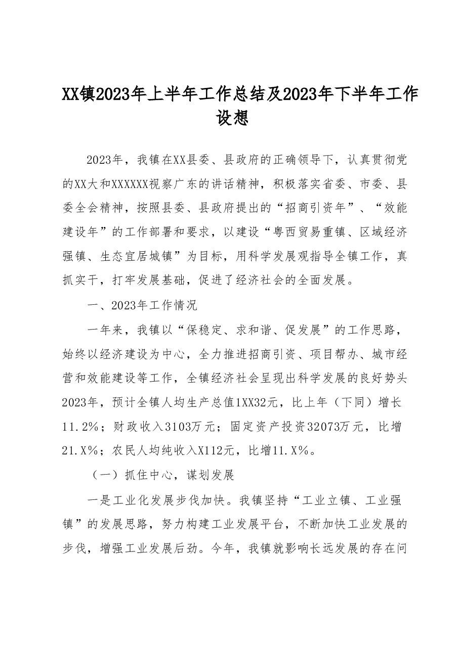XX镇2023年上半年工作总结及2023年下半年工作设想.docx,第1页预览