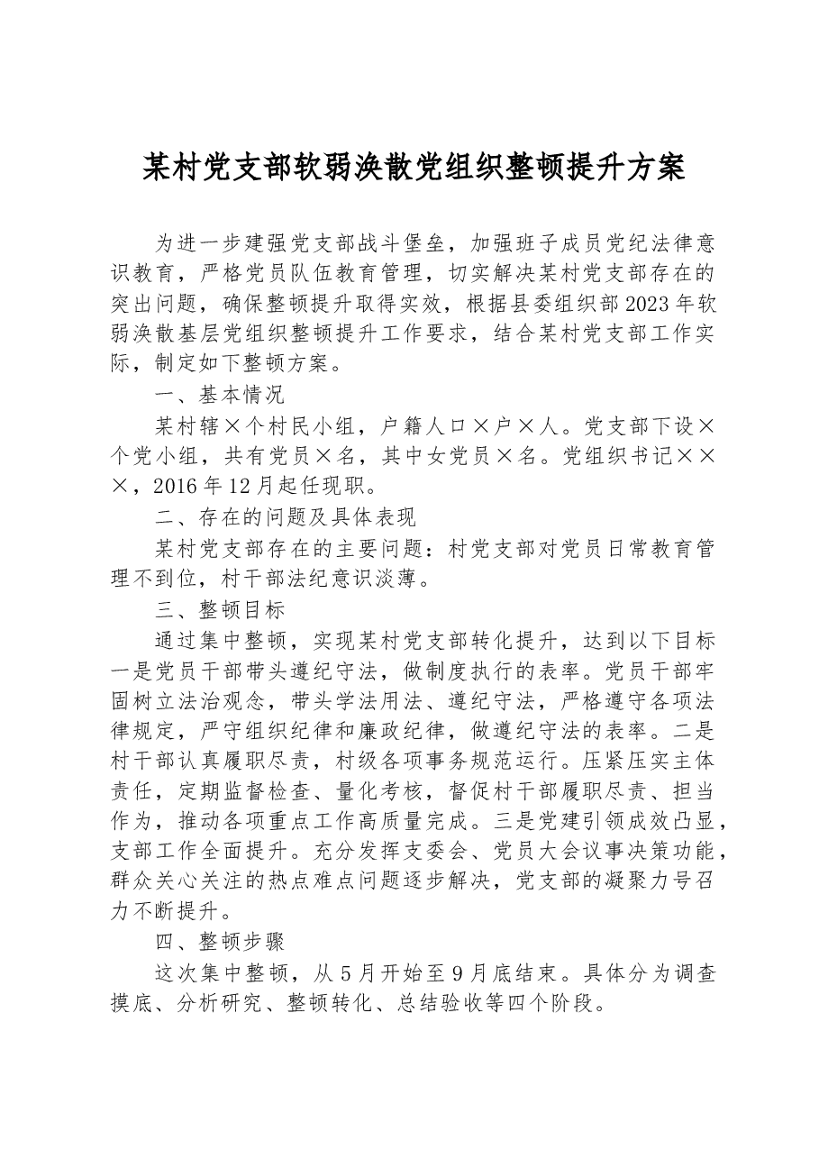 某村党支部软弱涣散党组织整顿提升方案.docx,第1页预览