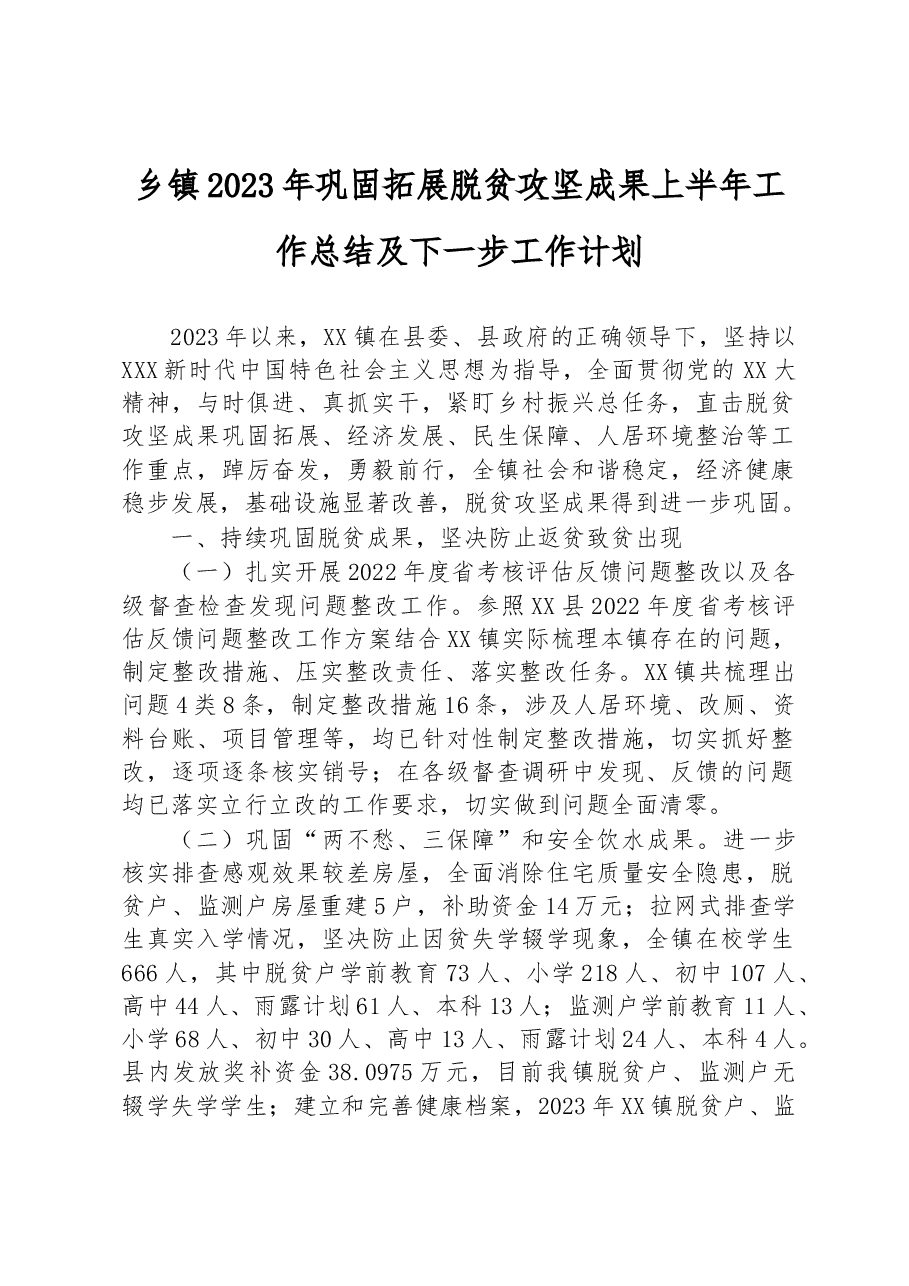 乡镇2023年巩固拓展脱贫攻坚成果上半年工作总结及下一步工作计划.docx,第1页预览