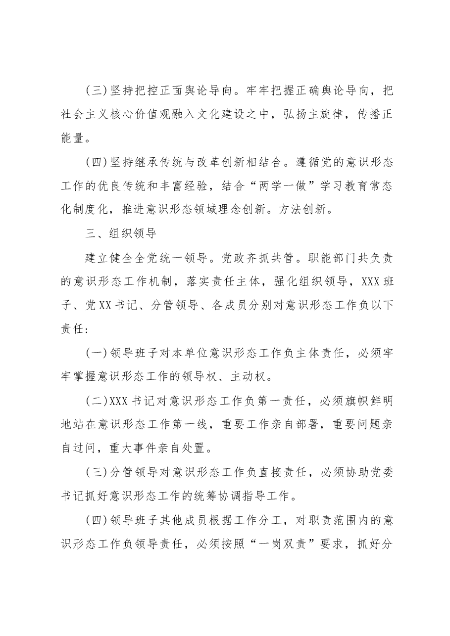 关于落实意识形态工作责任制实施方案.doc,第2页预览