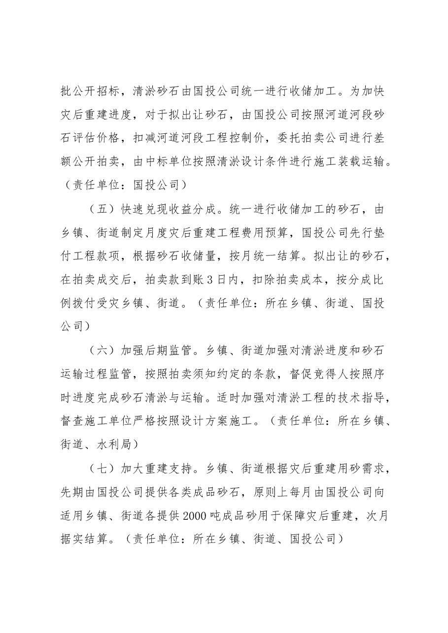 11.4灾后砂石应急处置方案.docx,第3页预览