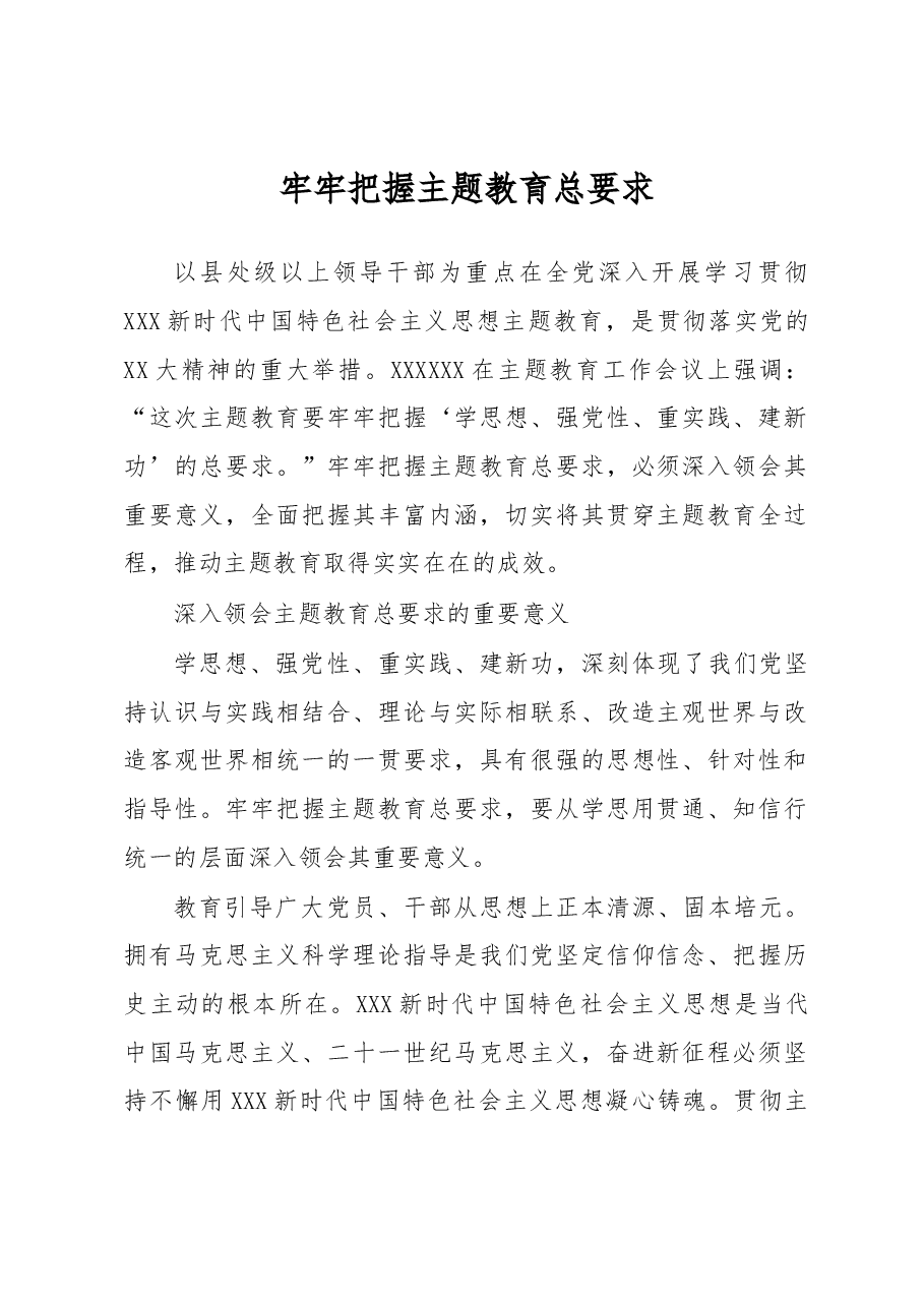 牢牢把握主题教育总要求.docx,第1页预览