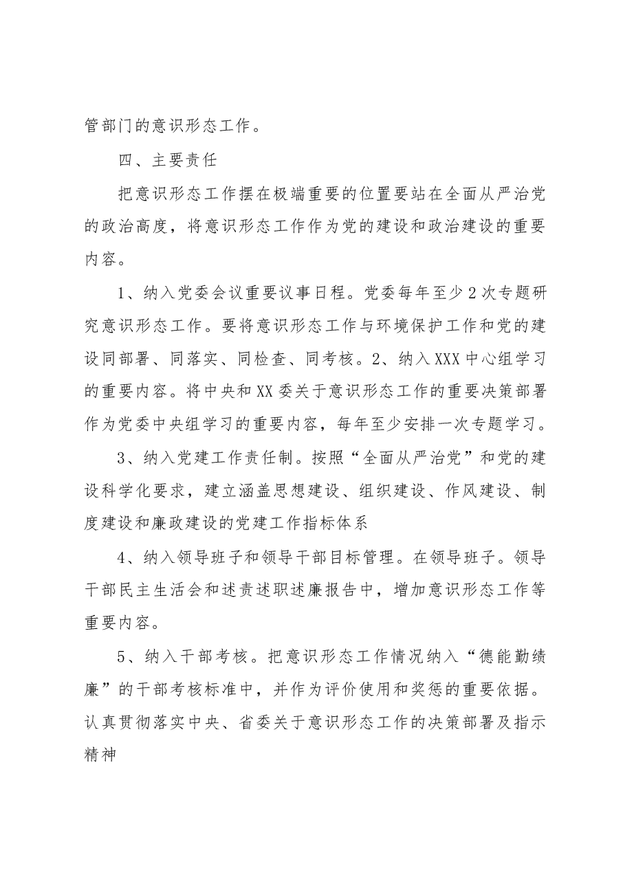 关于落实意识形态工作责任制实施方案.doc,第3页预览