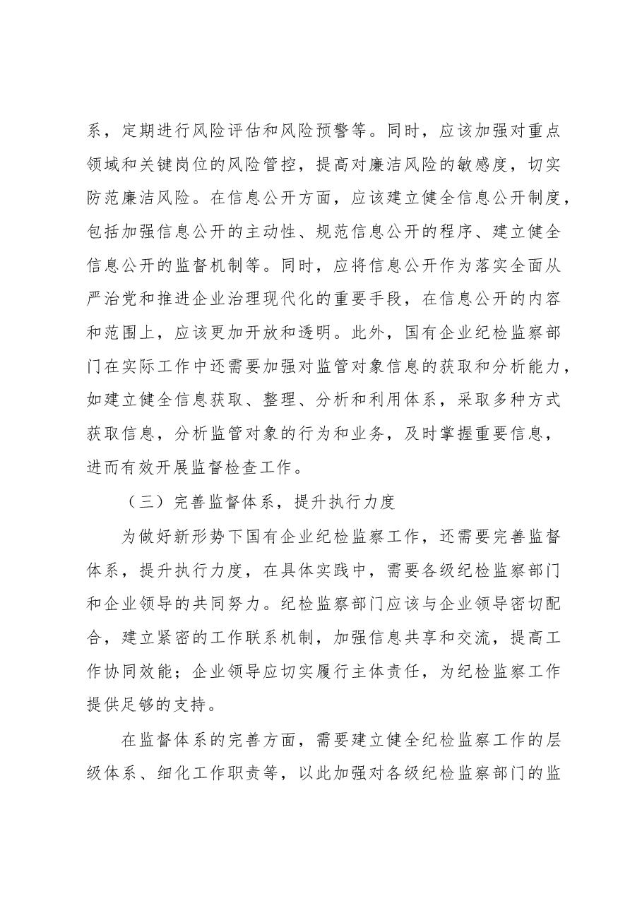 关于做好新形势下国有企业纪检监察工作的思考与研究(集团公司).docx,第4页预览