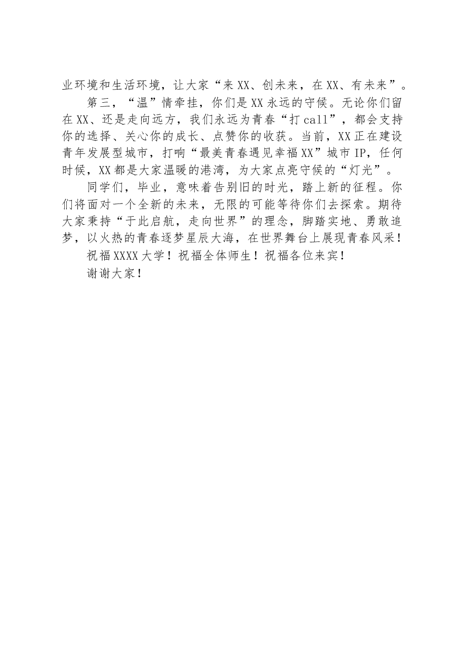 市委书记在2023届高校毕业生典礼上的致辞.docx,第2页预览