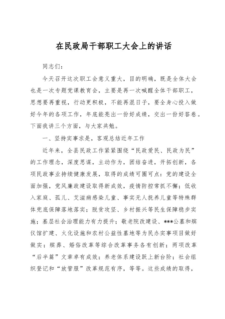 在民政局干部职工大会上的讲话.docx,第1页预览
