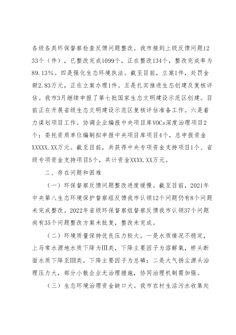 XX市生态环境局2023上半年工作总结和下半年工作计划.docx,第2页预览