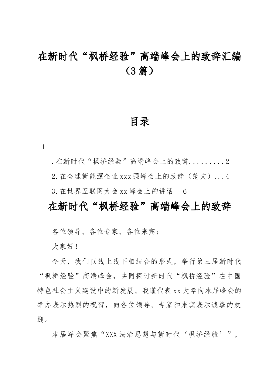 (3篇)在新时代“枫桥经验”高端峰会上的致辞汇编.docx,第1页预览