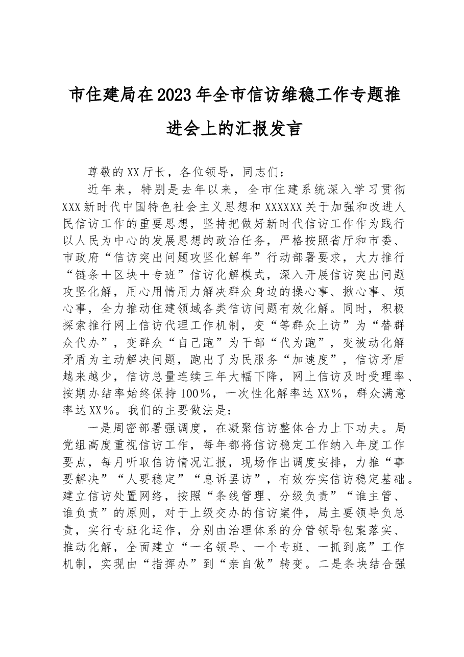 市住建局在2023年全市信访维稳工作专题推进会上的汇报发言.docx,第1页预览