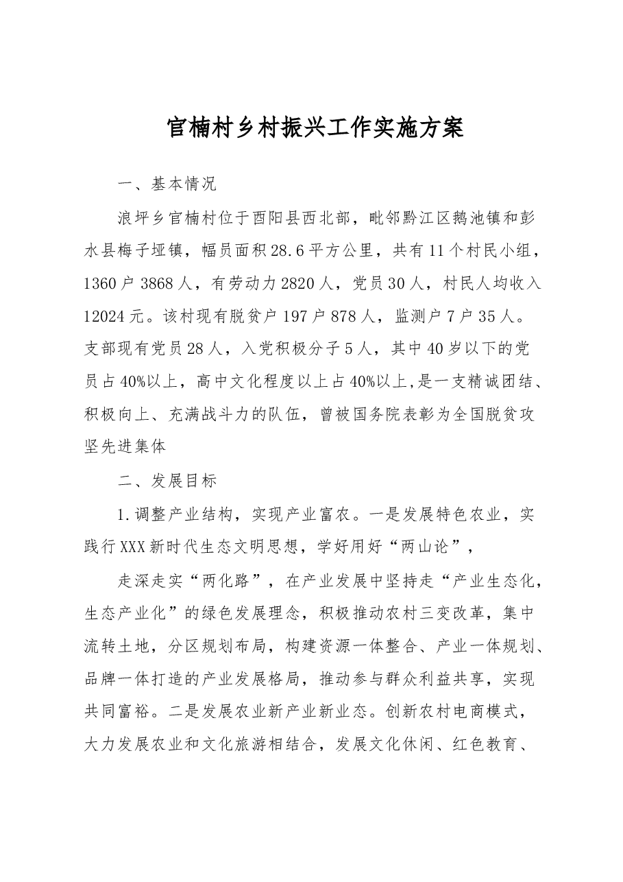 浪坪乡官楠村乡村振兴工作实施方案.docx,第1页预览