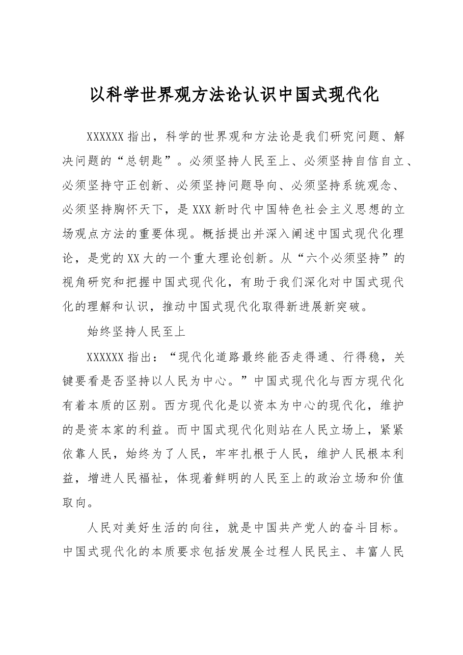 以科学世界观方法论认识中国式现代化.docx,第1页预览