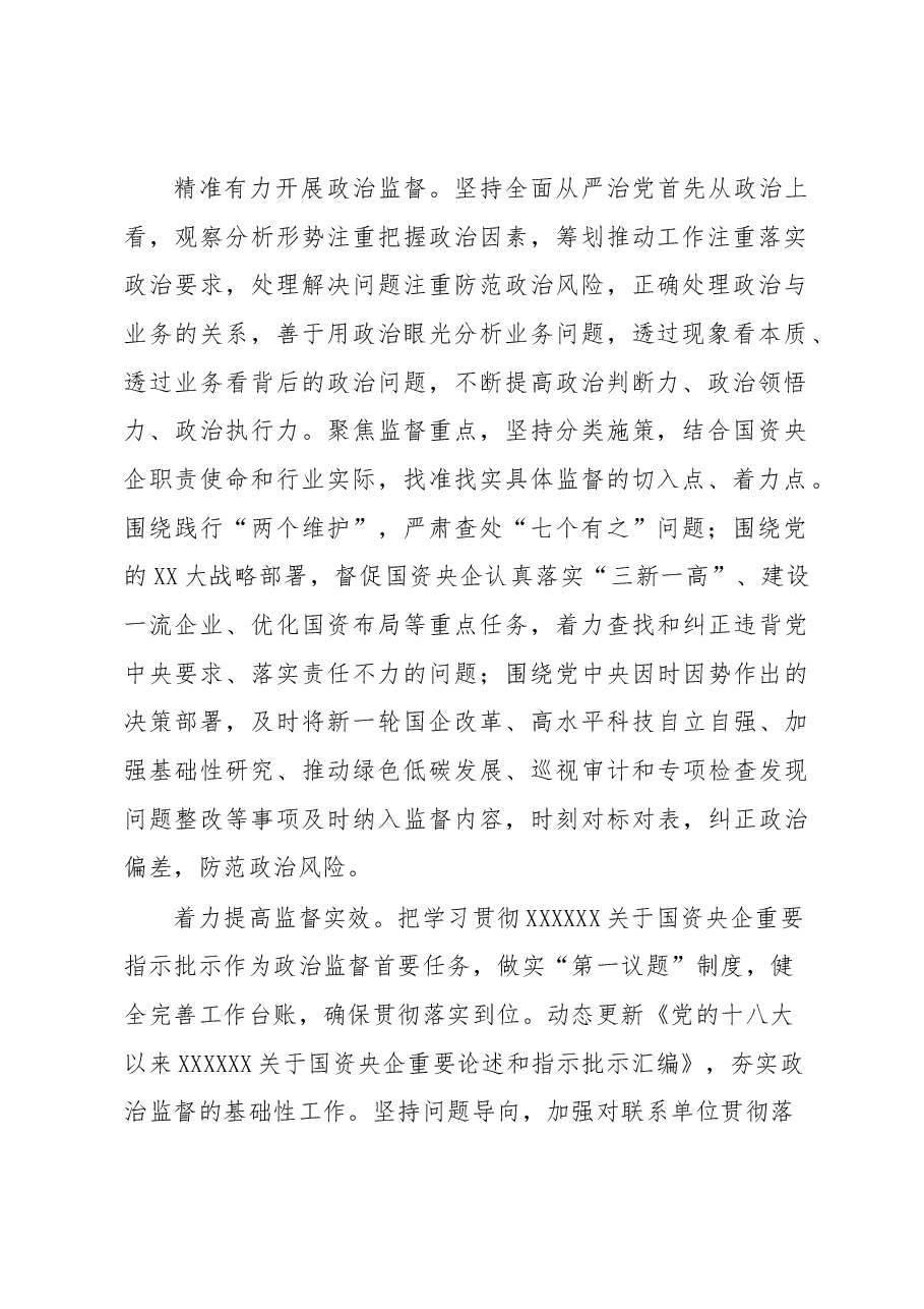 深入推进国资央企全面从严治党专题党课讲稿.docx,第2页预览