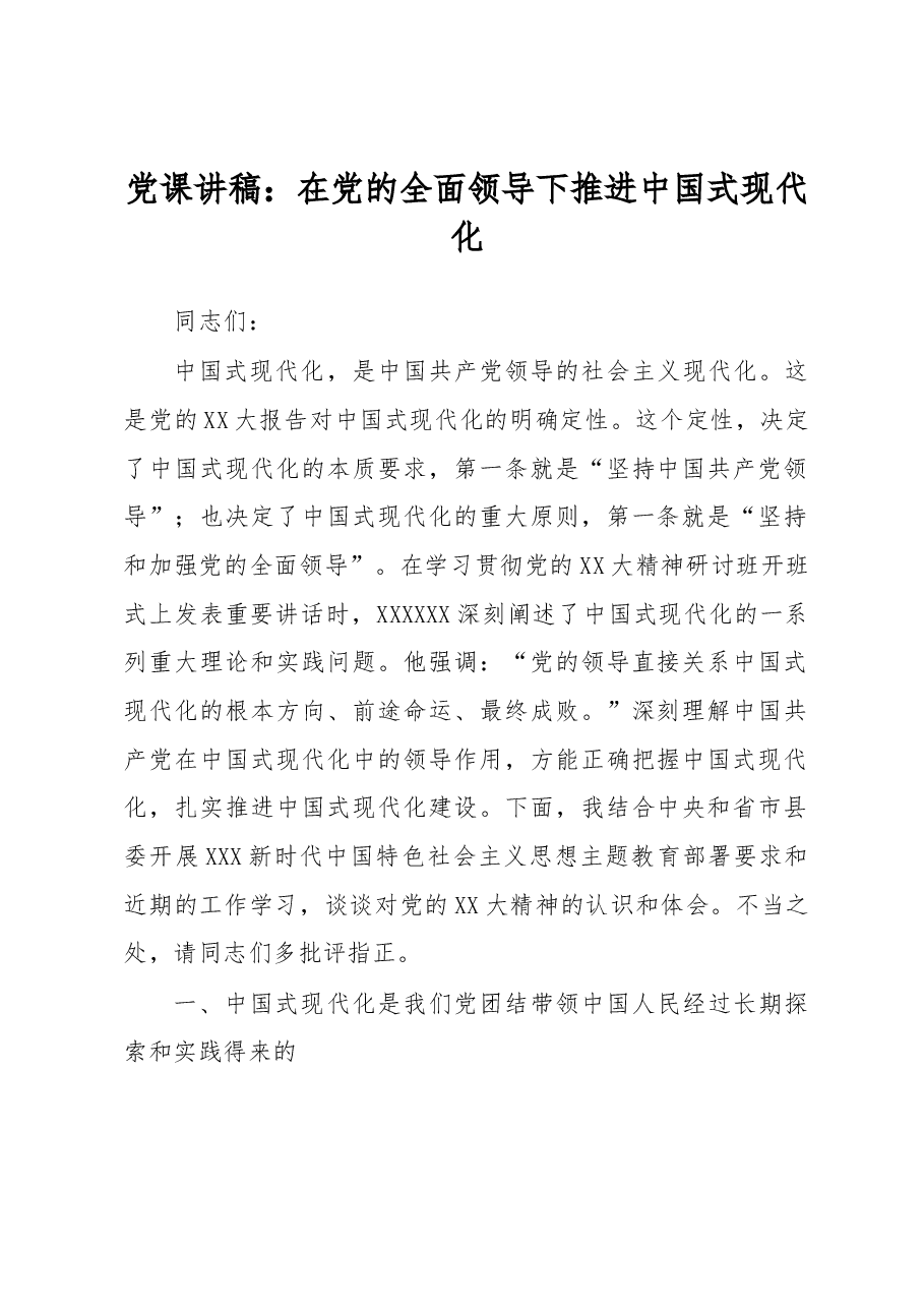 党课讲稿:在党的全面领导下推进中国式现代化.docx,第1页预览
