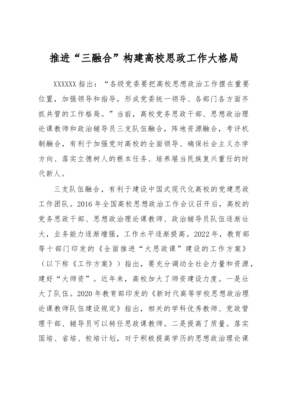 推进“三融合”+构建高校思政工作大格局.docx,第1页预览