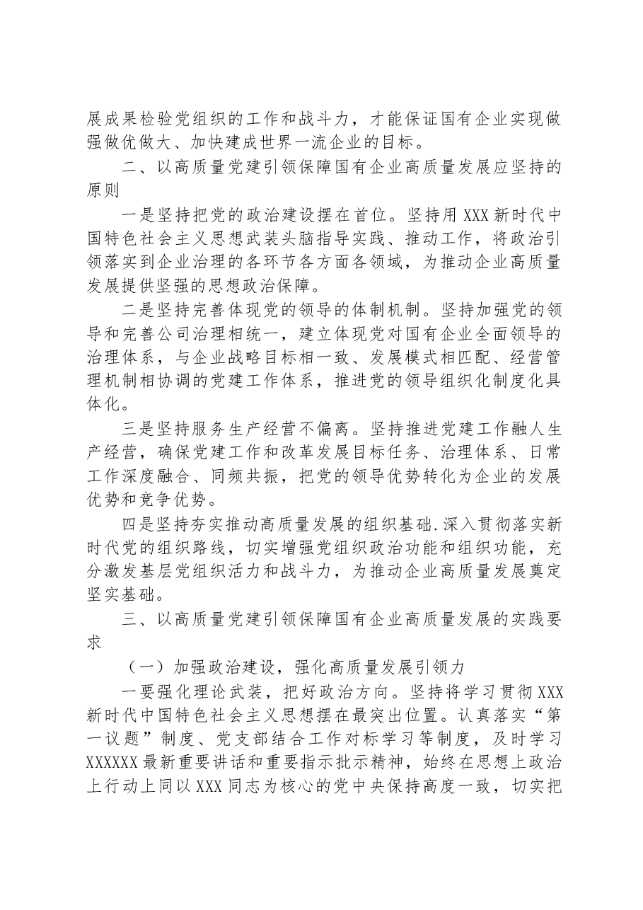 在国企领导干部专题读书班上的党课讲稿.docx,第2页预览