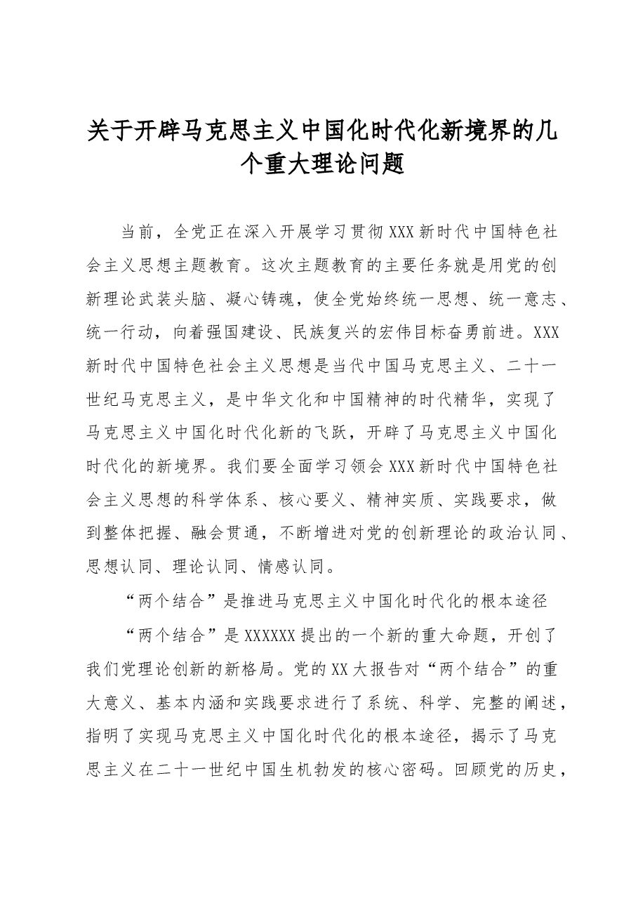 关于开辟马克思主义中国化时代化新境界的几个重大理论问题.docx,第1页预览