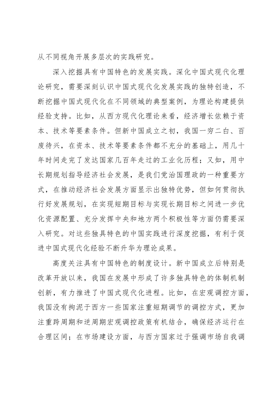 深化中国式现代化理论研究.docx,第4页预览