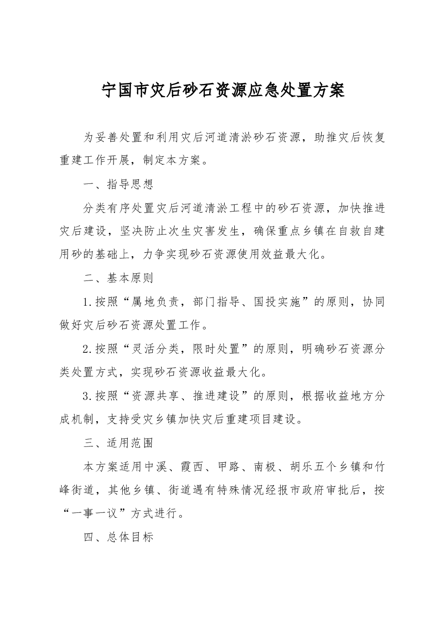 11.4灾后砂石应急处置方案.docx,第1页预览