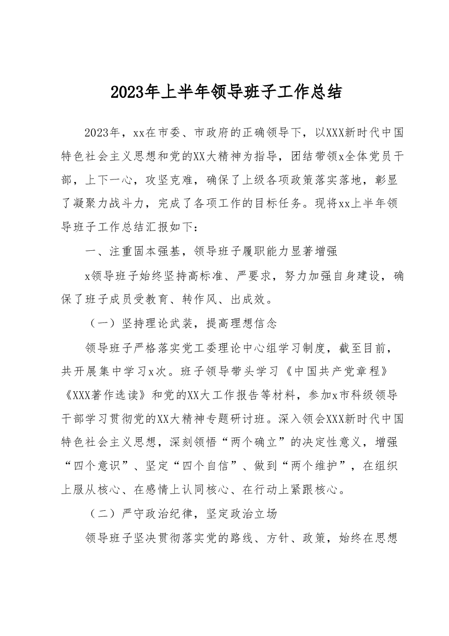 2023年上半年领导班子工作总结.docx，第1页预览
