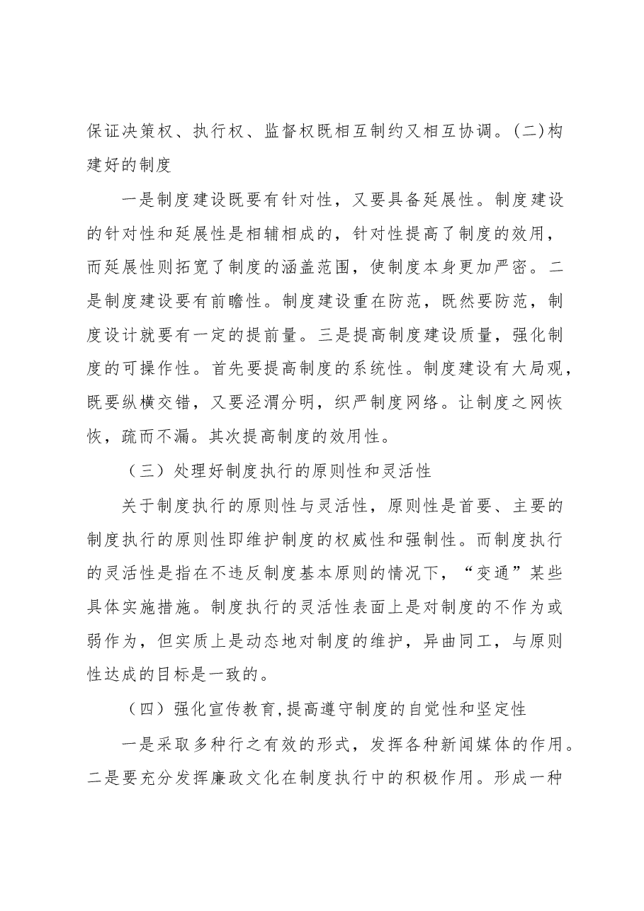 把握关键环节 切实提高制度执行力.docx,第4页预览