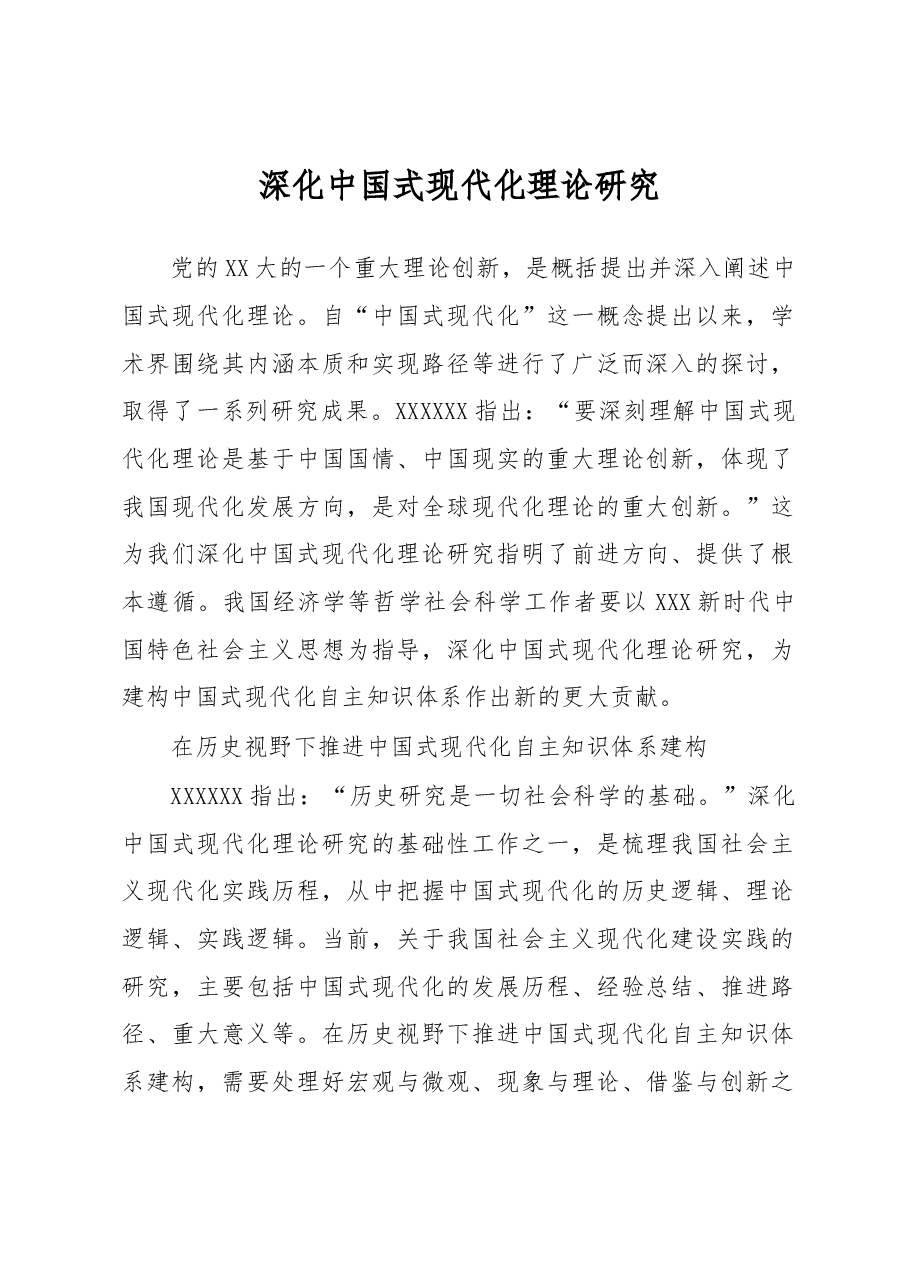 深化中国式现代化理论研究.docx,第1页预览