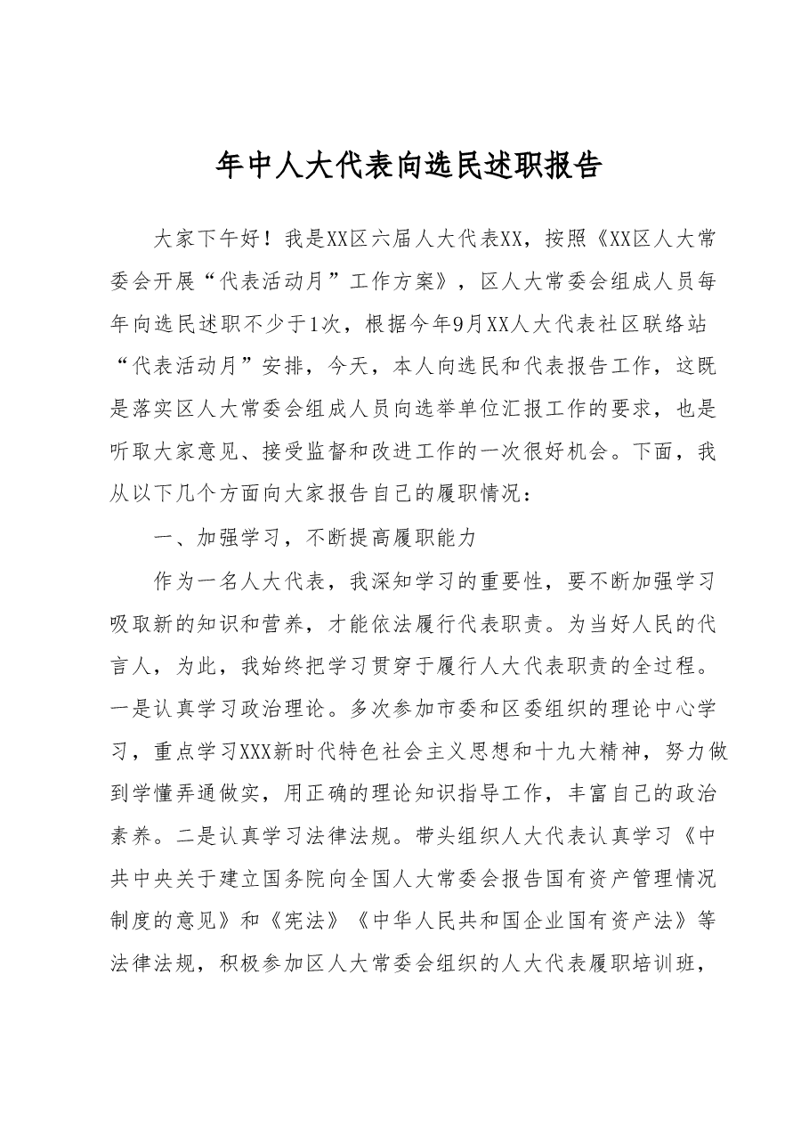 年中人大代表向选民述职报告.docx,第1页预览